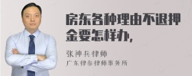 房东各种理由不退押金要怎样办，