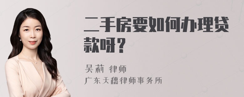 二手房要如何办理贷款呀？