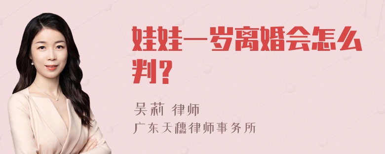 娃娃一岁离婚会怎么判？