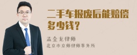 二手车报废后能赔偿多少钱？