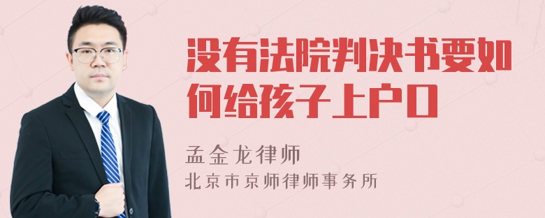 没有法院判决书要如何给孩子上户口