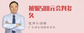 被骗500元会判多久