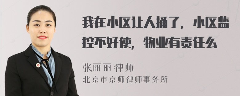我在小区让人捅了，小区监控不好使，物业有责任么