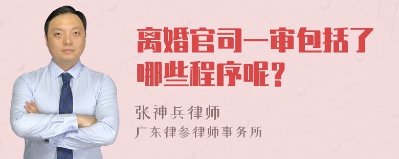 离婚官司一审包括了哪些程序呢？