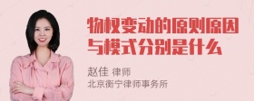 物权变动的原则原因与模式分别是什么