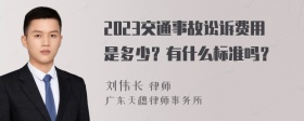 2023交通事故讼诉费用是多少？有什么标准吗？