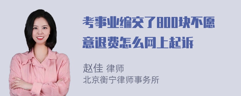 考事业编交了800块不愿意退费怎么网上起诉