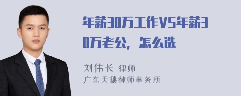 年薪30万工作VS年薪30万老公，怎么选