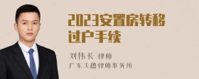 2023安置房转移过户手续