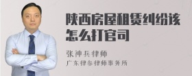 陕西房屋租赁纠纷该怎么打官司