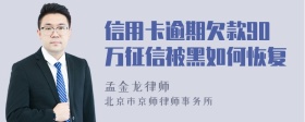 信用卡逾期欠款90万征信被黑如何恢复