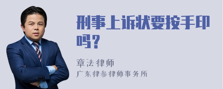 刑事上诉状要按手印吗？