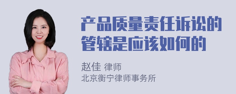 产品质量责任诉讼的管辖是应该如何的