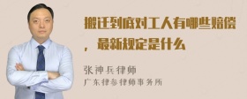 搬迁到底对工人有哪些赔偿，最新规定是什么