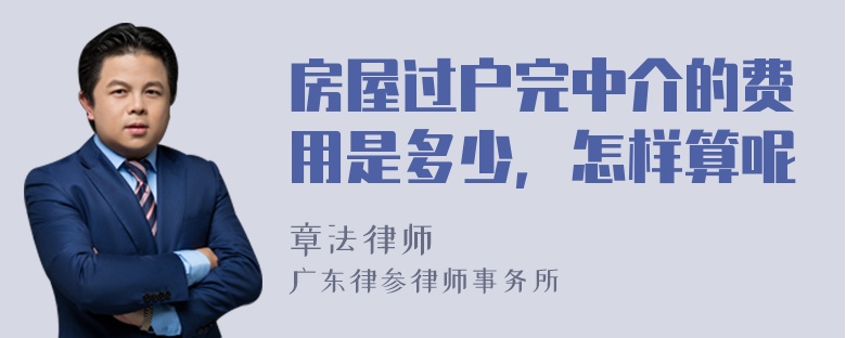 房屋过户完中介的费用是多少，怎样算呢