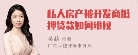 私人房产被开发商抵押贷款如何维权