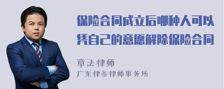 保险合同成立后哪种人可以凭自己的意愿解除保险合同