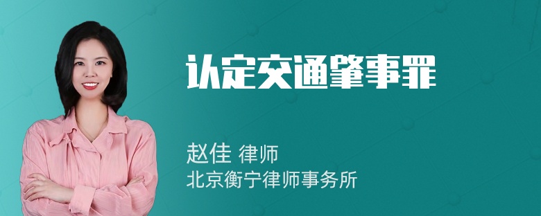 认定交通肇事罪