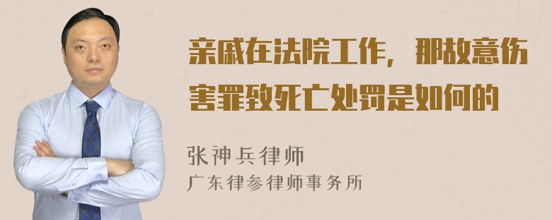 亲戚在法院工作，那故意伤害罪致死亡处罚是如何的