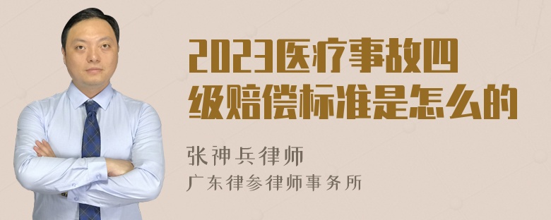 2023医疗事故四级赔偿标准是怎么的