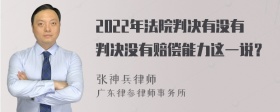 2022年法院判决有没有判决没有赔偿能力这一说？