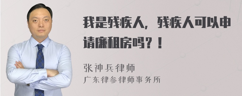 我是残疾人，残疾人可以申请廉租房吗？！