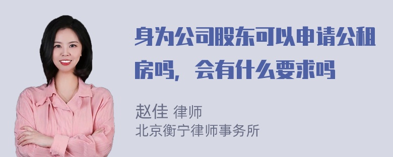 身为公司股东可以申请公租房吗，会有什么要求吗