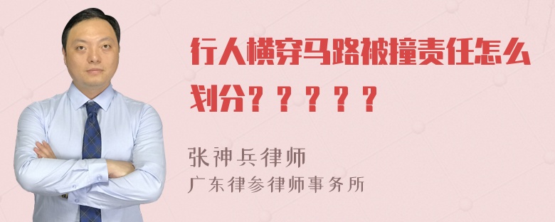 行人横穿马路被撞责任怎么划分？？？？？