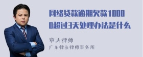 网络贷款逾期欠款10000超过3天处理办法是什么