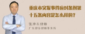 重庆市突发事件应对条例第十五条内容是怎么样的？