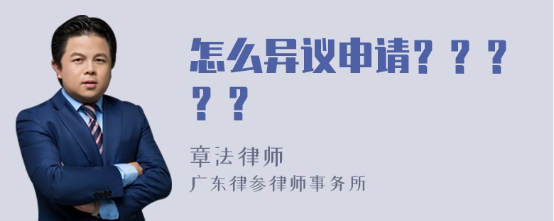 怎么异议申请？？？？？