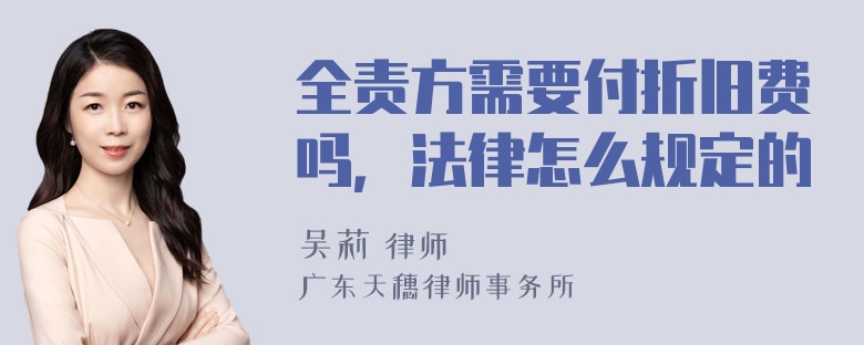 全责方需要付折旧费吗，法律怎么规定的