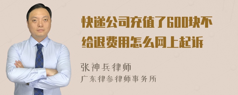 快递公司充值了600块不给退费用怎么网上起诉