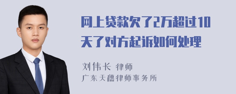 网上贷款欠了2万超过10天了对方起诉如何处理