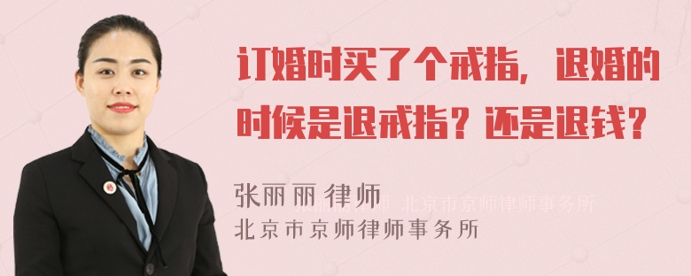 订婚时买了个戒指，退婚的时候是退戒指？还是退钱？