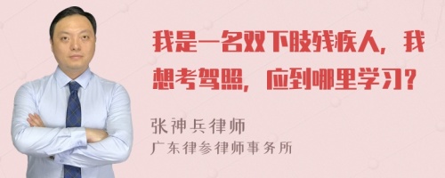 我是一名双下肢残疾人，我想考驾照，应到哪里学习？