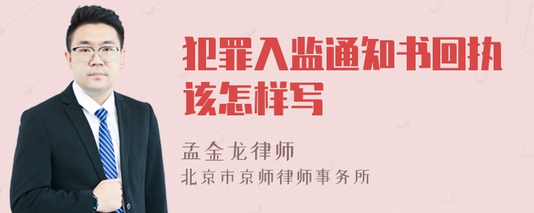 犯罪入监通知书回执该怎样写