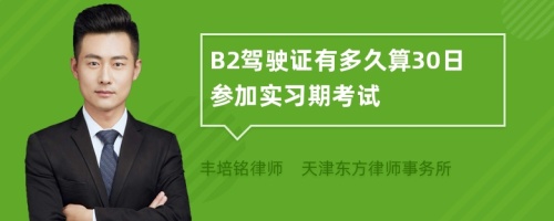 B2驾驶证有多久算30日参加实习期考试