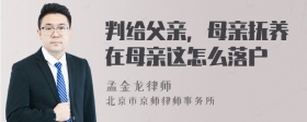 判给父亲，母亲抚养在母亲这怎么落户