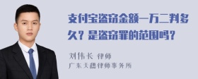 支付宝盗窃金额一万二判多久？是盗窃罪的范围吗？