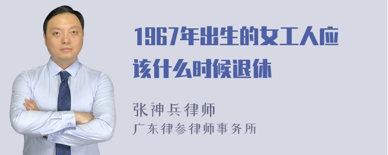 1967年出生的女工人应该什么时候退休