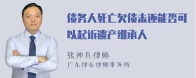 债务人死亡欠债未还能否可以起诉遗产继承人