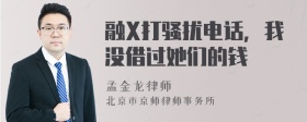 融X打骚扰电话，我没借过她们的钱