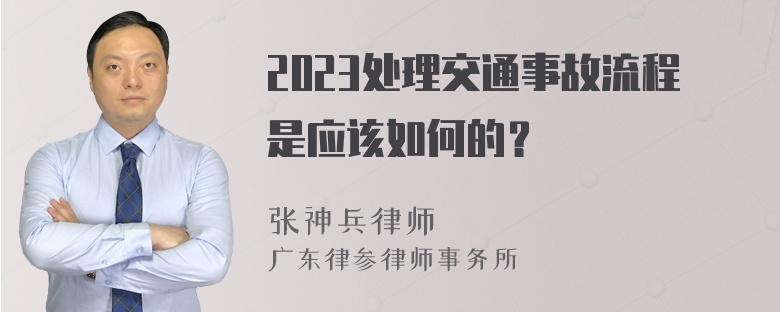 2023处理交通事故流程是应该如何的？