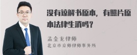 没有谅解书原本，有照片原本法律生消吗？