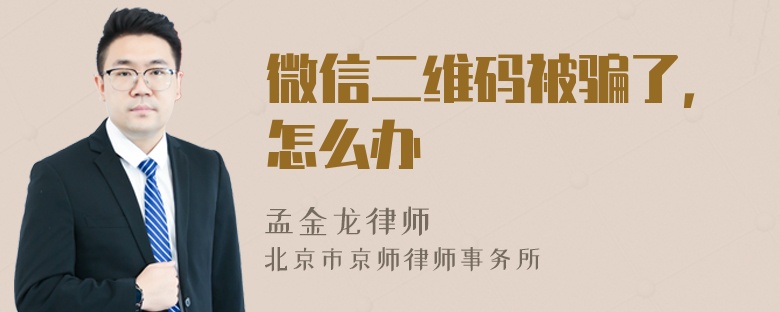 微信二维码被骗了，怎么办