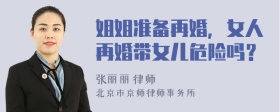 姐姐准备再婚，女人再婚带女儿危险吗？