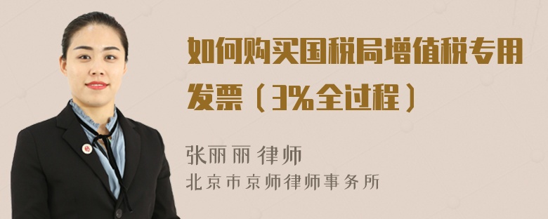 如何购买国税局增值税专用发票（3％全过程）