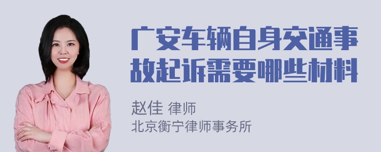 广安车辆自身交通事故起诉需要哪些材料