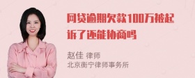 网贷逾期欠款100万被起诉了还能协商吗